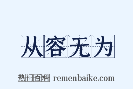 从容无为是什么意思的图片